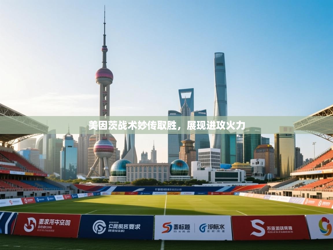 美因茨战术妙传取胜,展现进攻火力 第2张