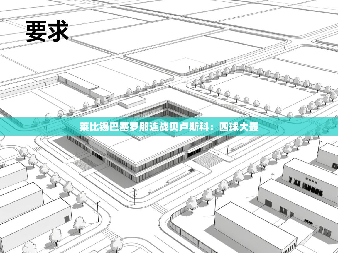 莱比锡巴塞罗那连战贝卢斯科:四球大轰 第1张