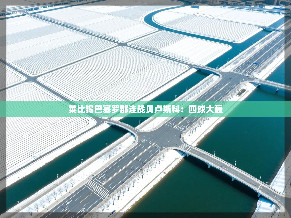 莱比锡巴塞罗那连战贝卢斯科:四球大轰 第2张