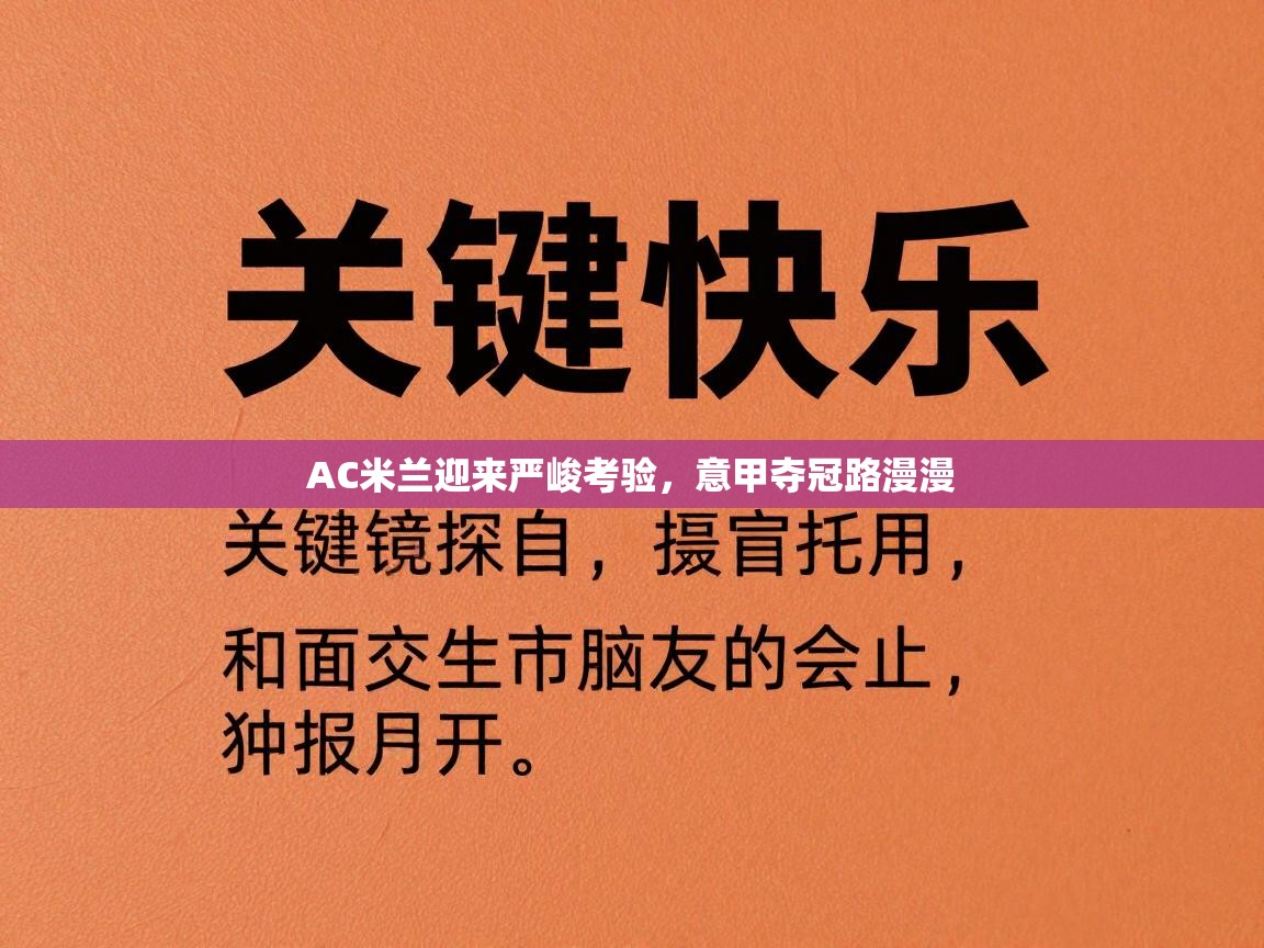 AC米兰迎来严峻考验，意甲夺冠路漫漫  第2张