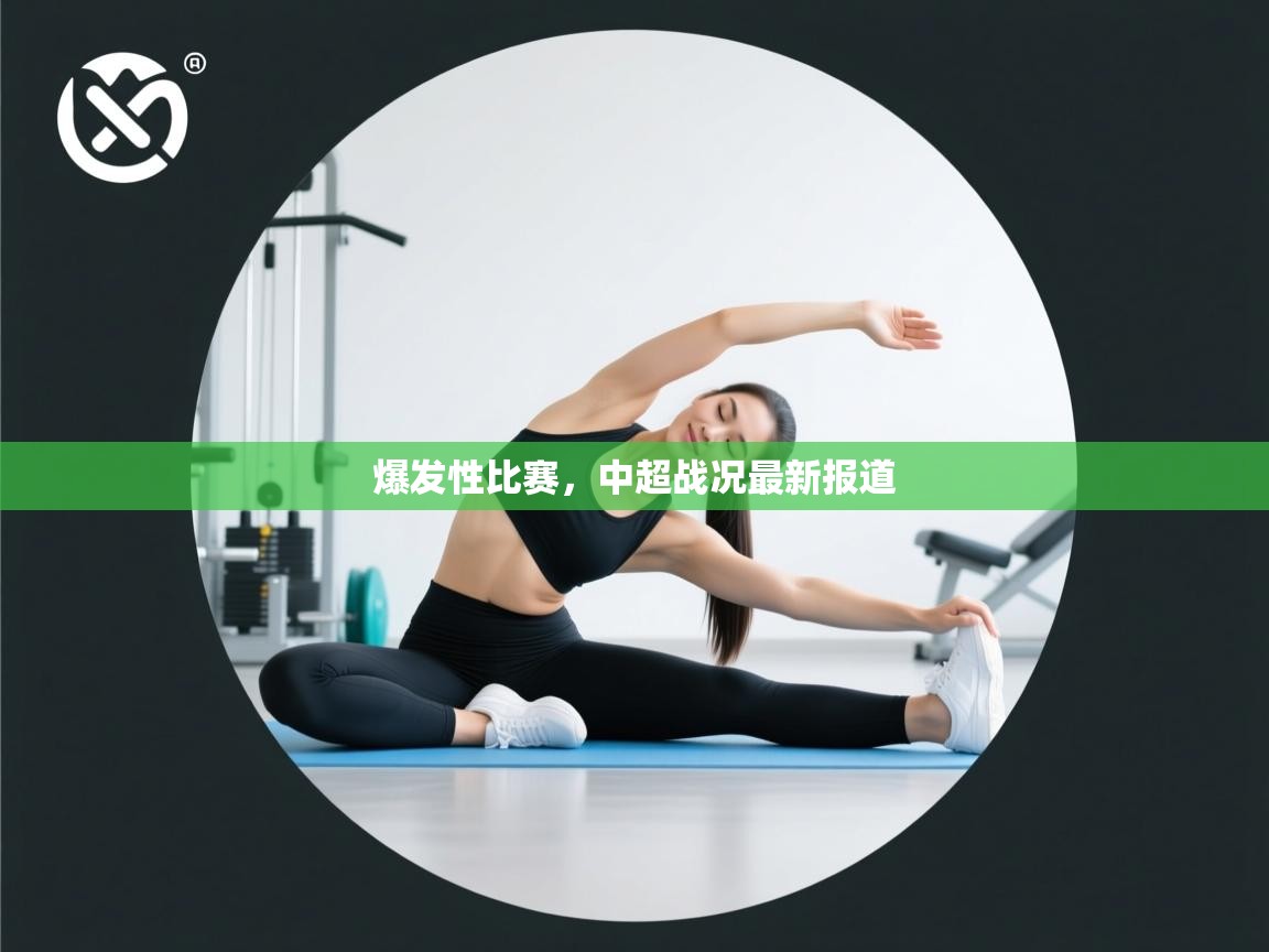 爆发性比赛，中超战况最新报道  第2张