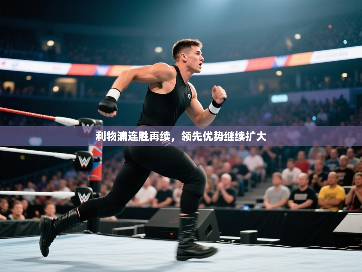 利物浦连胜再续,领先优势继续扩大 第1张