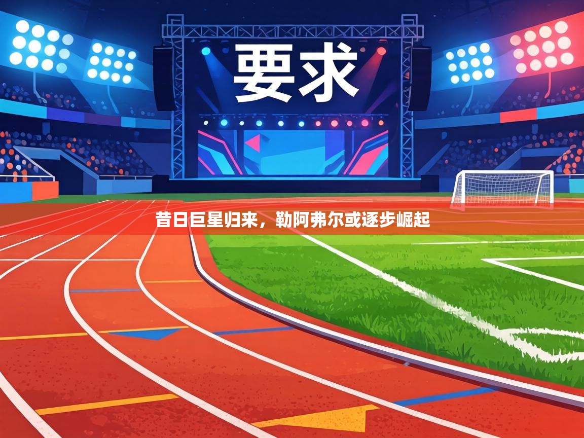 昔日巨星归来,勒阿弗尔或逐步崛起 第1张