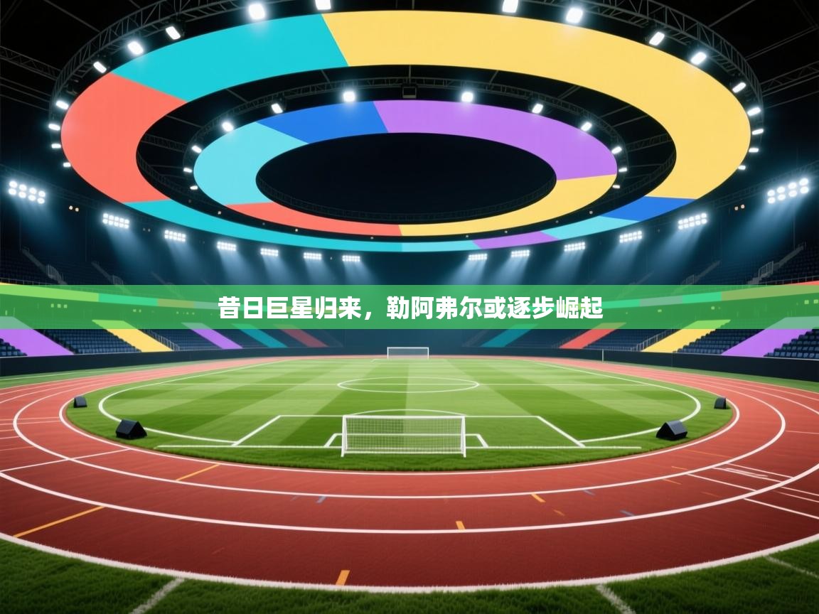 昔日巨星归来,勒阿弗尔或逐步崛起 第2张