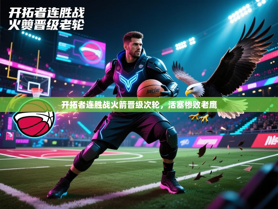 开拓者连胜战火箭晋级次轮,活塞惨败老鹰 第1张