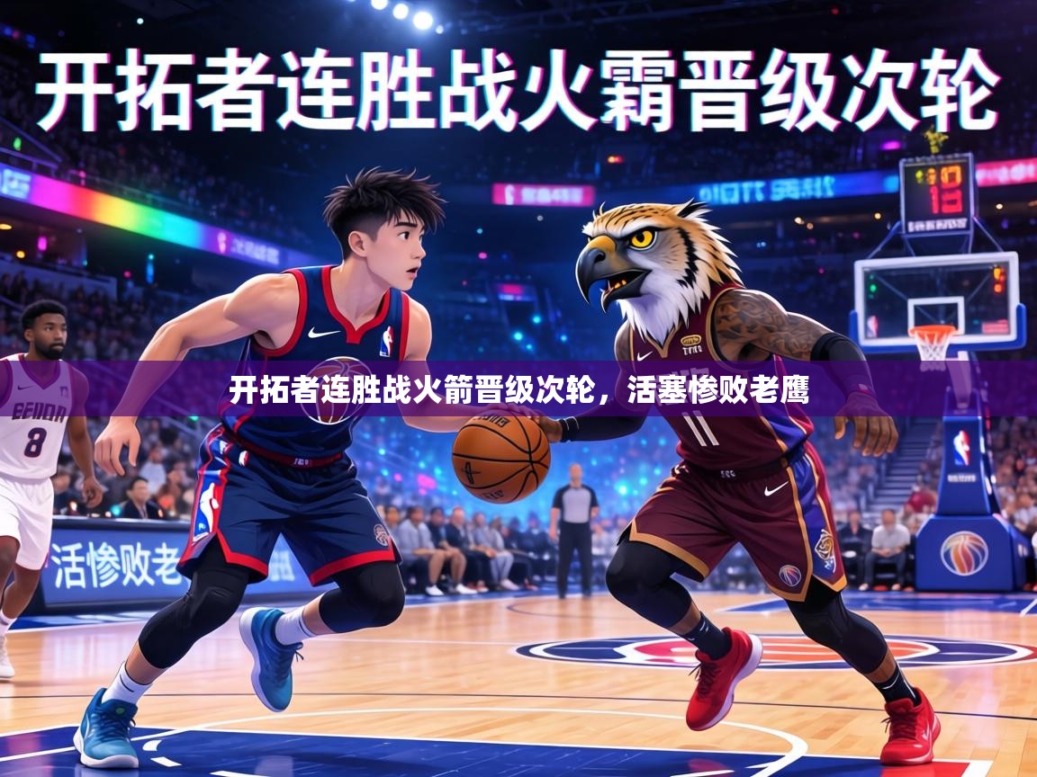 开拓者连胜战火箭晋级次轮,活塞惨败老鹰 第2张