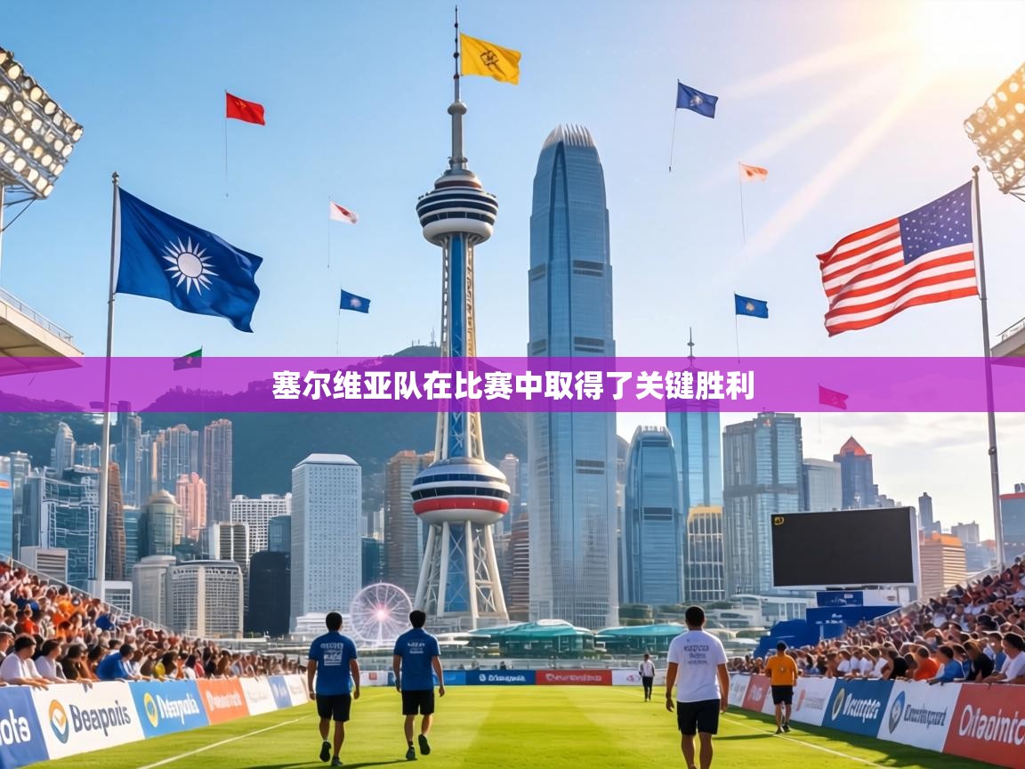 塞尔维亚队在比赛中取得了关键胜利 第1张