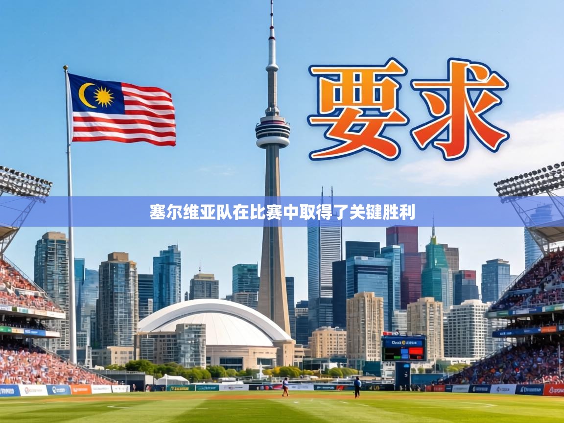 塞尔维亚队在比赛中取得了关键胜利 第2张